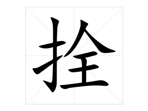 拴意思|拴:汉字拴的意思/解释/字义/来源